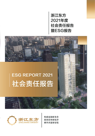 浙江東方2021年度環(huán)境、社會及治理（ESG）報告