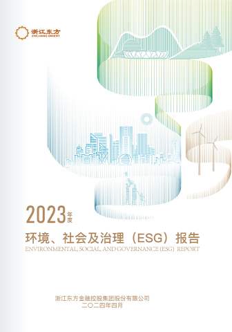 浙江東方2023年度環(huán)境、社會及治理（ESG）報告